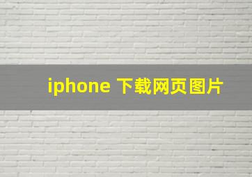 iphone 下载网页图片